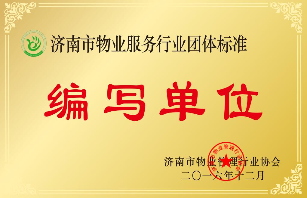 濟南市物業(yè)服務(wù)行業(yè)編寫單位